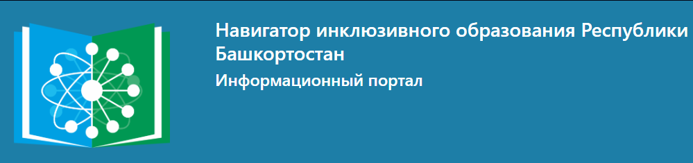 Навигатор инклюзивного образования Республики Башкортостан