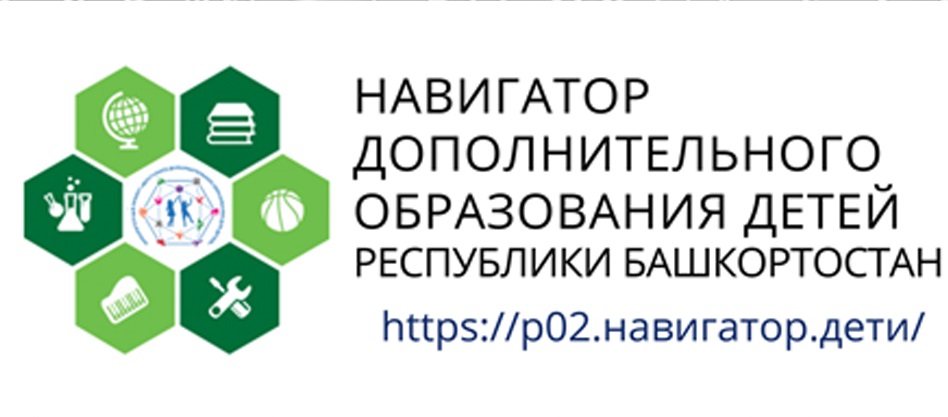 НАВИГАТОР ДОПОЛНИТЕЛЬНОГО ОБРАЗОВАНИЯ ДЕТЕЙ РЕСПУБЛИКИ БАШКОРТОСТАН