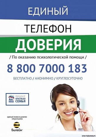 Единый телефон ДОВЕРИЯ