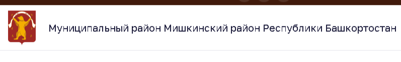 Сайт Администрации Мишкинского района