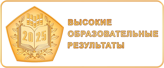 Высокие образовательные результаты 2025