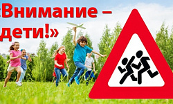 На территории Березовского района стартовала профилактическая акция «Внимание дети»