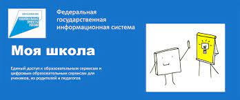 ФГИС «Моя школа»