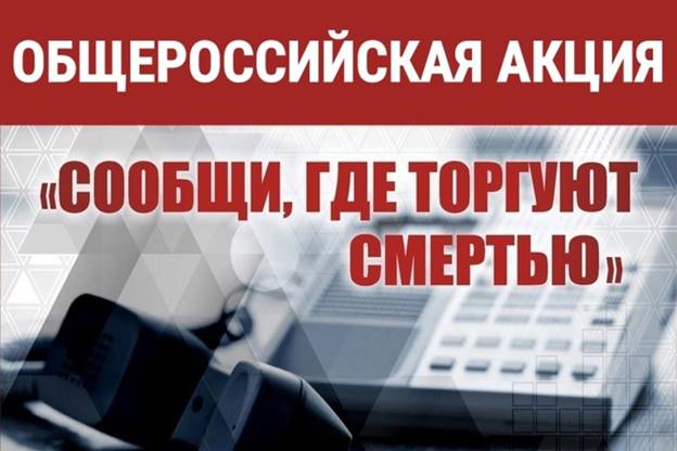 Сегодня стартует Общероссийская антинаркотическая акция «Сообщи, где торгуют смертью!»