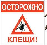 Памятка «Осторожно – клещи!»