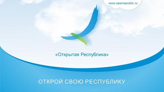 Открытая Республика