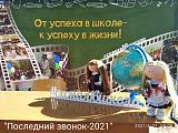 Последний звонок - 2021