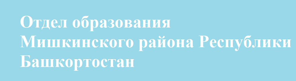МКУ отдел образования с.Мишкино