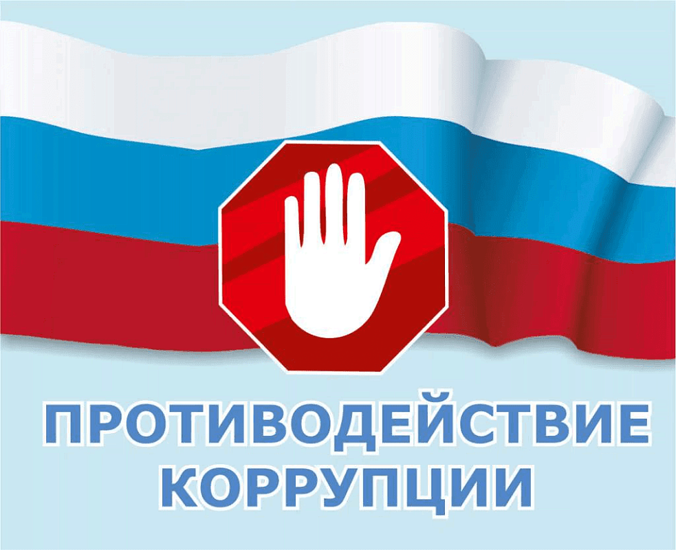 Противодействие коррупции