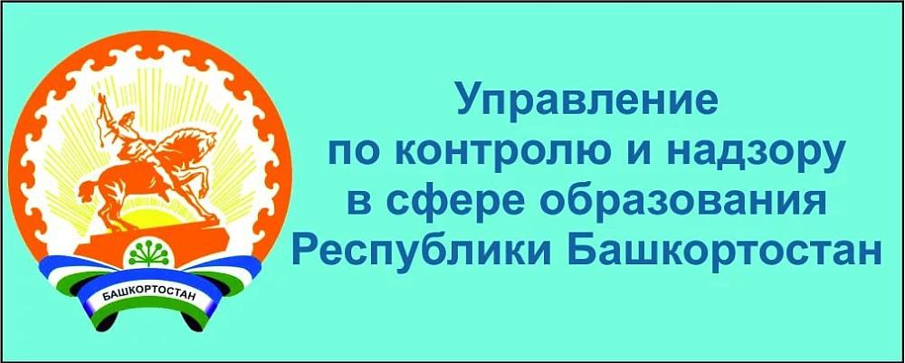 Управление по контролю и надзору в сфере образования по Республике Башкортостан