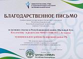 Благодарственное письмо за активное участие в Республиканской акции "Мыльный бум"
