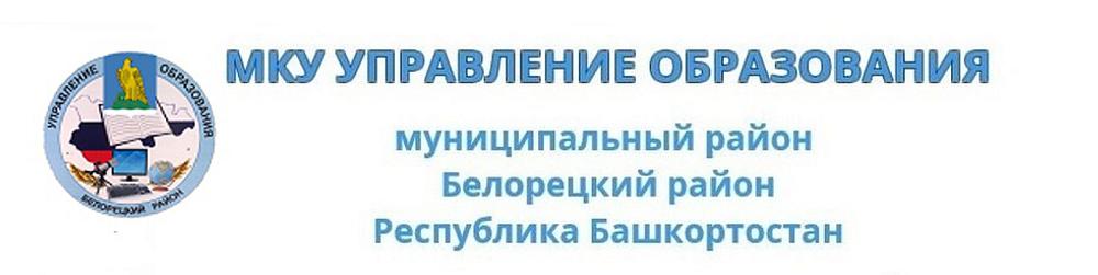 Управление образования Белорецк  