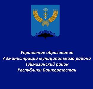 УО Туймазы