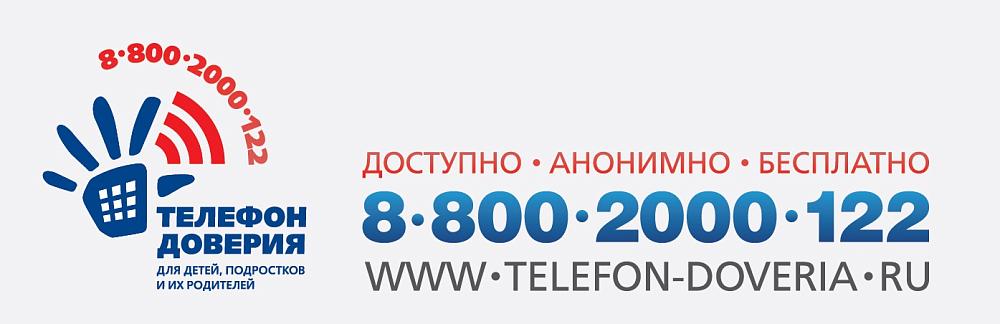 Телефон доверия