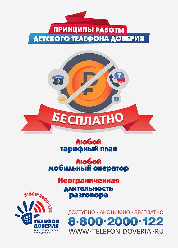 Принципы работы детского телефона доверия