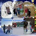 Зимние каникулы 