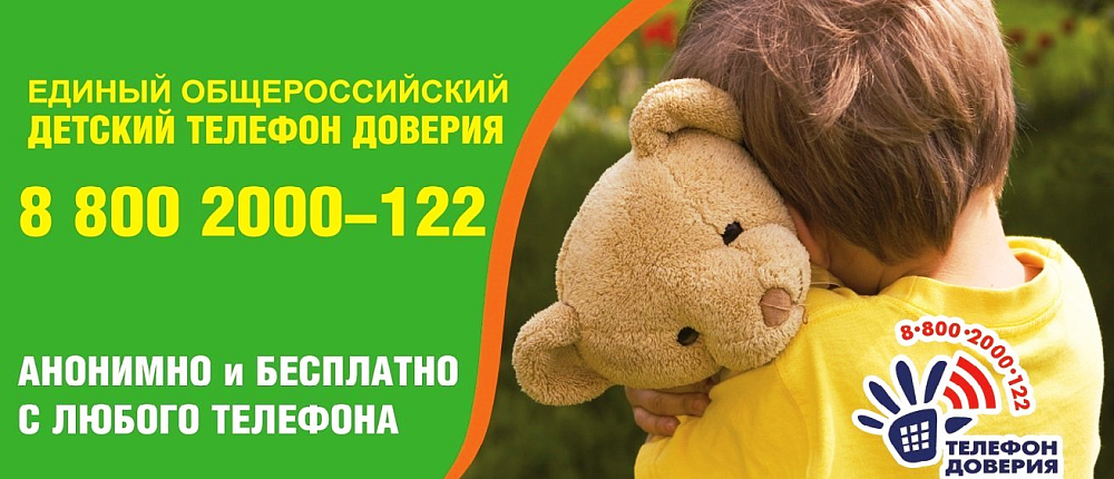 Телефон доверия