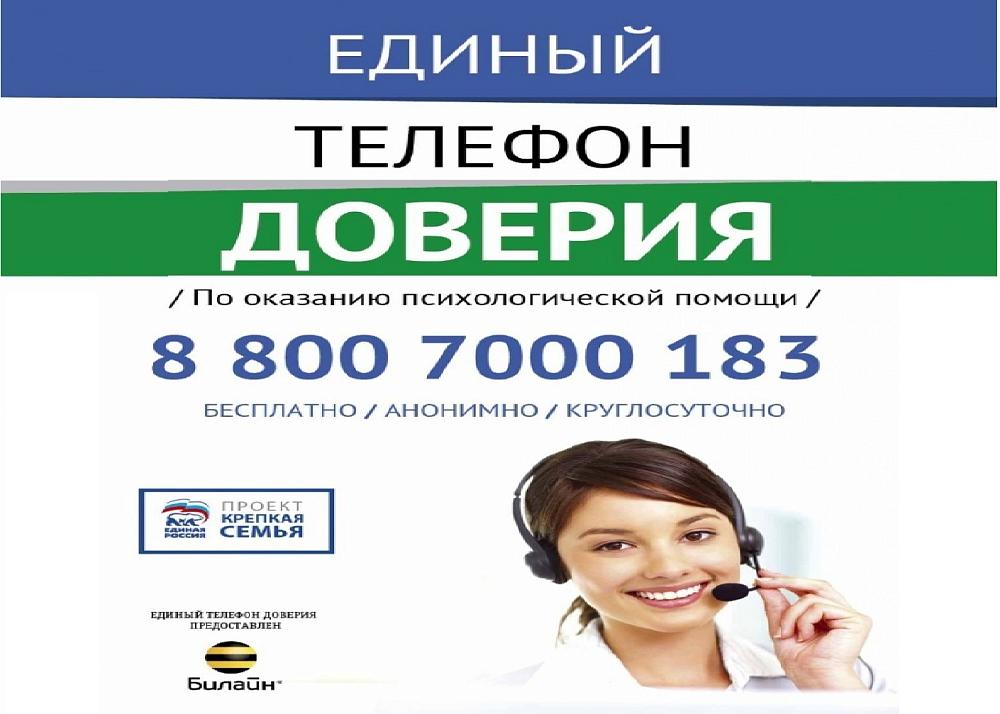 Телефон доверия