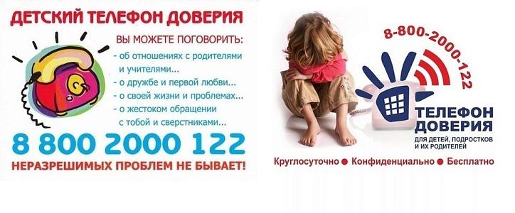 Единый общероссийский телефон доверия для детей, подростков и их родителей