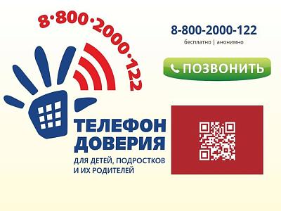 Детский телефон доверия