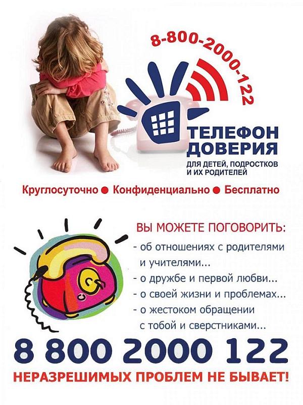 телефон доверия
