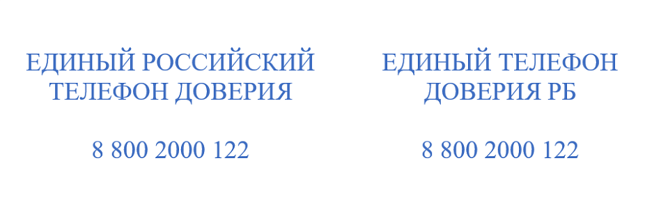 Телефоны доверия