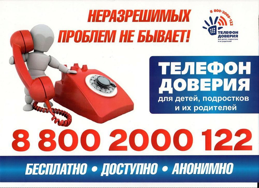 Единый общероссийский телефон доверия