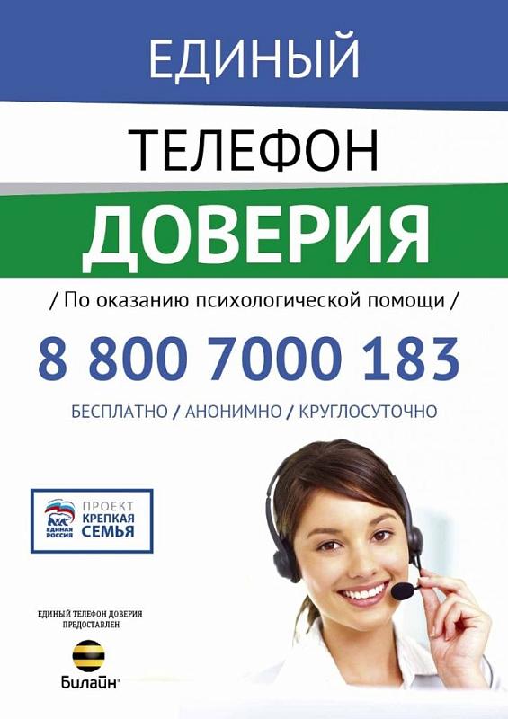 Телефон доверия по РБ