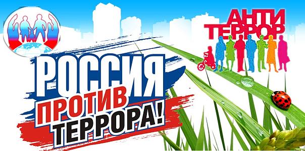 Антитеррор