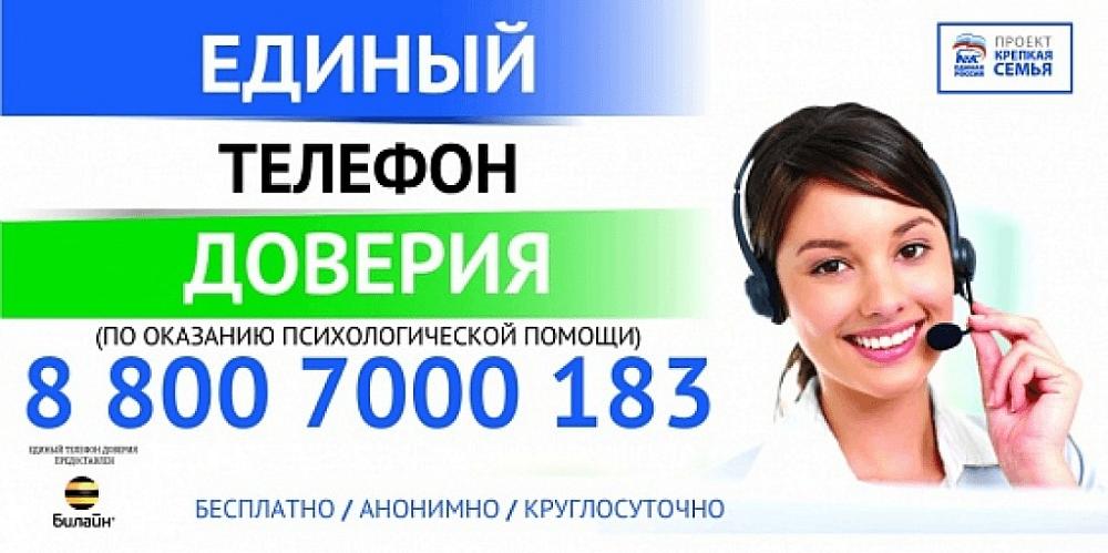 Телефон доверия1