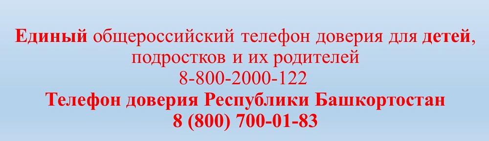Единый телефон доверия для детей,  подростков и их родителей 