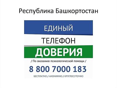Единый телефон доверия