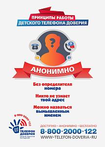 Телефон доверия