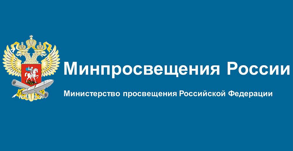 Министерство просвещения Российской Федерации