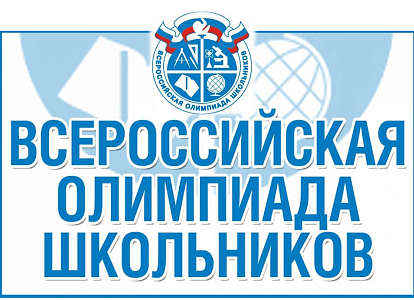 Всероссийская олимпиада школьников