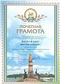 Почетная грамота