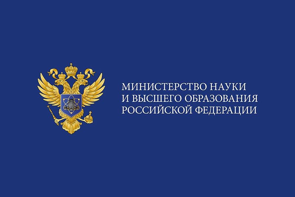 Министерство науки и высшего образования РФ