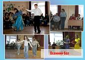 Осенний бал