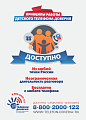 Детский телефон доверия