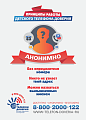 Детский телефон доверия