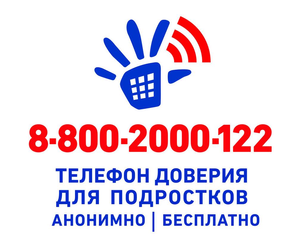 Телефон доверия для школьников и подростков