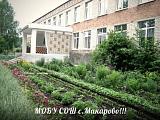 МБОУ СОШ с.Макарово