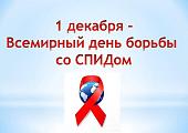 1 декабря - Всемирный день борьбы со спидом