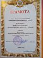 Грамота Гибадатова Саньяра