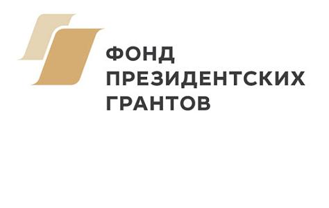 Фонд президентских грантов