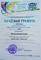 Почетная грамота Муталлаповой Алии