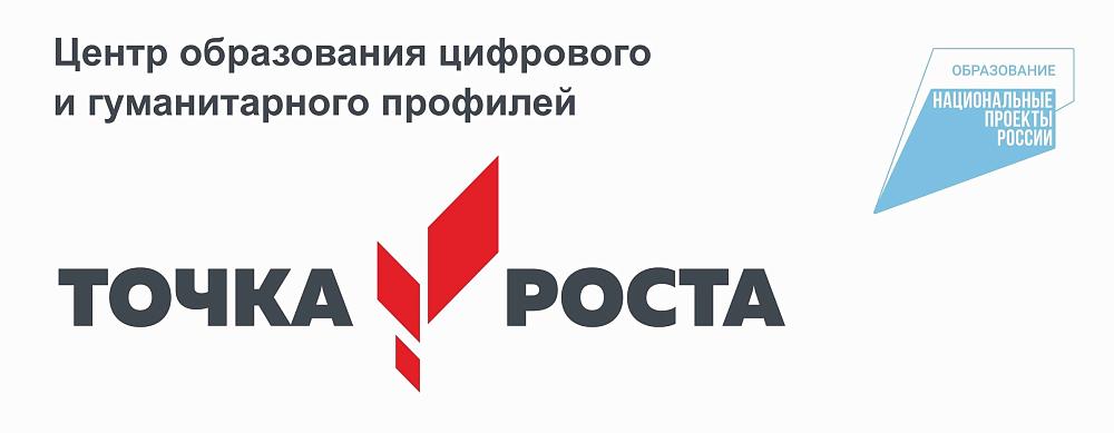 Точка Роста