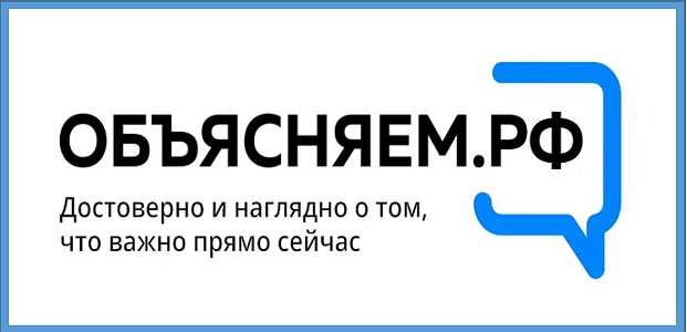 ОБЪЯСНЯЕМ.РФ