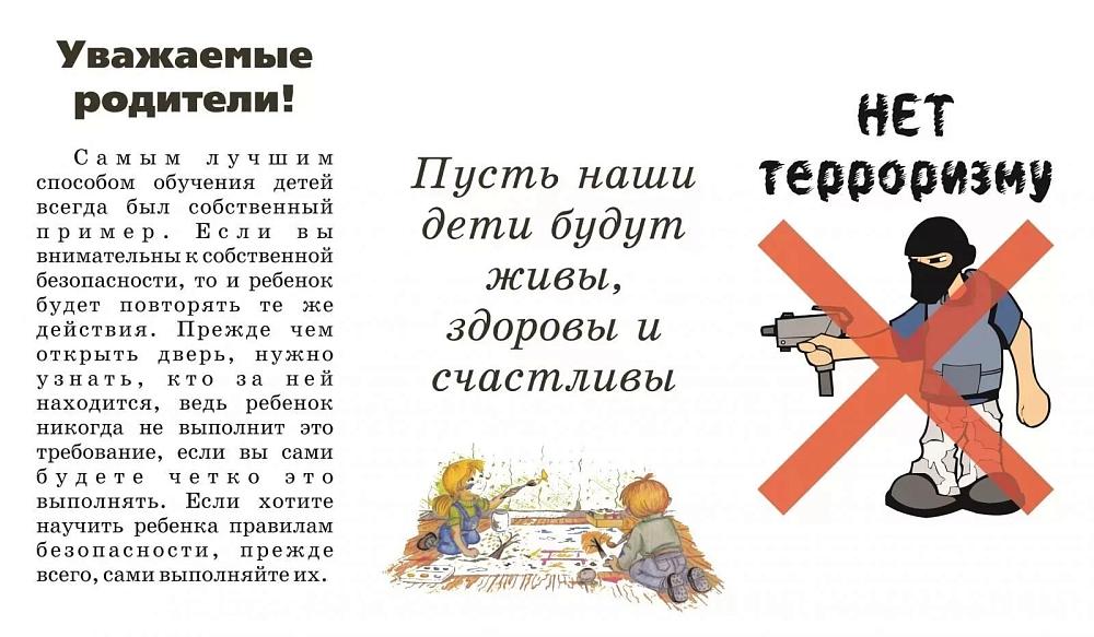 Памятка родителям "Антитеррор"