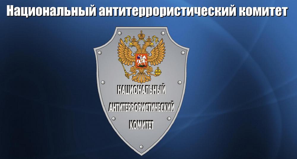 Национальный антитеррористический комитет